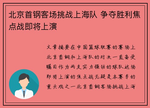 北京首钢客场挑战上海队 争夺胜利焦点战即将上演