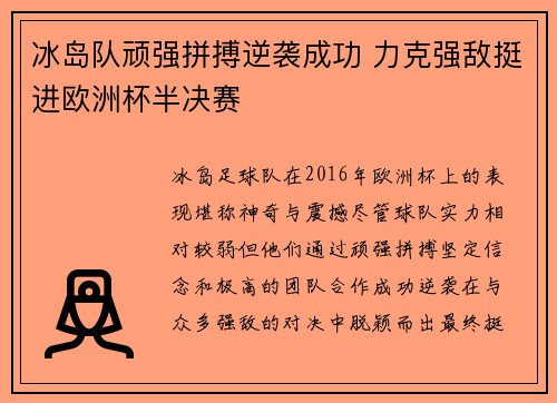 冰岛队顽强拼搏逆袭成功 力克强敌挺进欧洲杯半决赛
