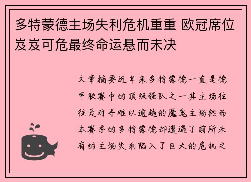 多特蒙德主场失利危机重重 欧冠席位岌岌可危最终命运悬而未决