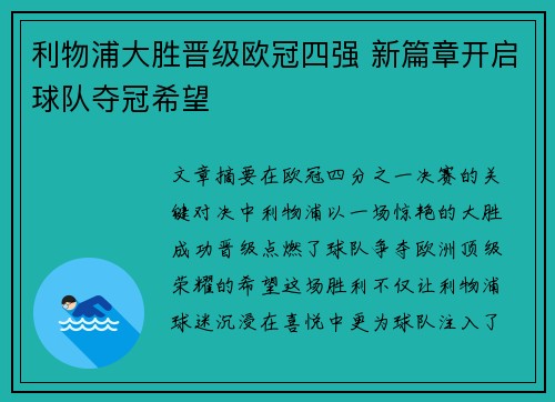 利物浦大胜晋级欧冠四强 新篇章开启球队夺冠希望