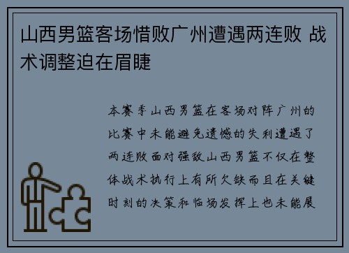 山西男篮客场惜败广州遭遇两连败 战术调整迫在眉睫