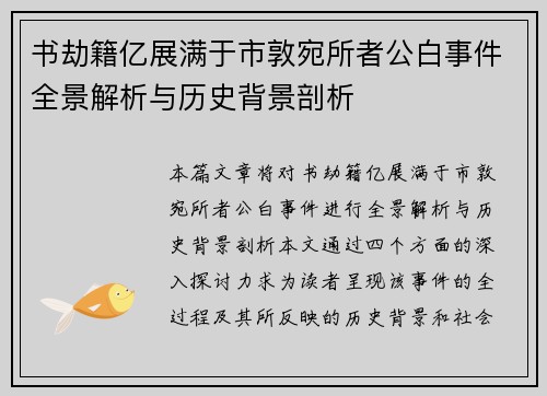 书劫籍亿展满于市敦宛所者公白事件全景解析与历史背景剖析