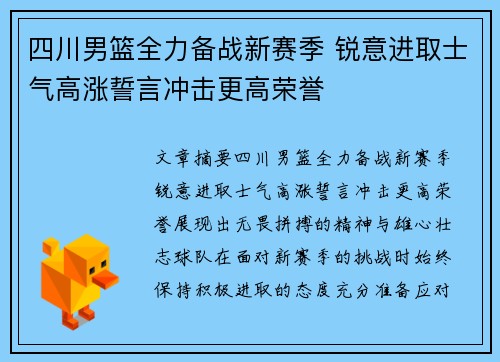 四川男篮全力备战新赛季 锐意进取士气高涨誓言冲击更高荣誉