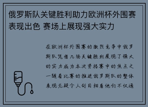 俄罗斯队关键胜利助力欧洲杯外围赛表现出色 赛场上展现强大实力