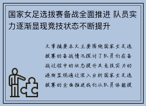 国家女足选拔赛备战全面推进 队员实力逐渐显现竞技状态不断提升