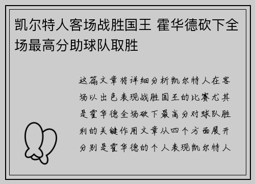 凯尔特人客场战胜国王 霍华德砍下全场最高分助球队取胜