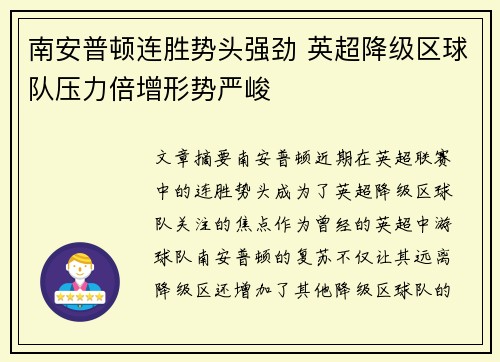 南安普顿连胜势头强劲 英超降级区球队压力倍增形势严峻