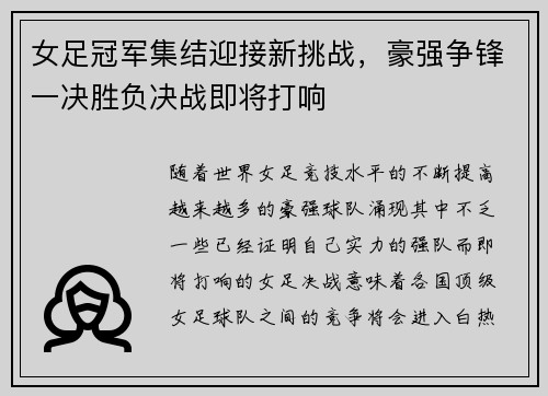 女足冠军集结迎接新挑战，豪强争锋一决胜负决战即将打响