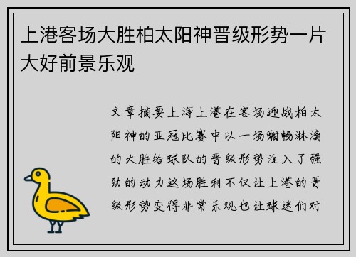 上港客场大胜柏太阳神晋级形势一片大好前景乐观