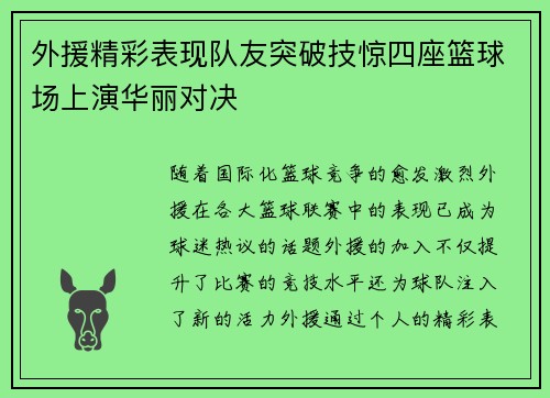 外援精彩表现队友突破技惊四座篮球场上演华丽对决