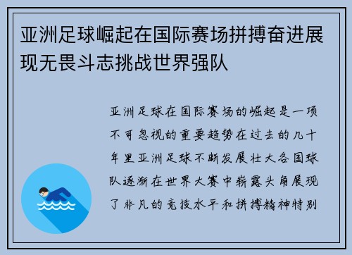 亚洲足球崛起在国际赛场拼搏奋进展现无畏斗志挑战世界强队