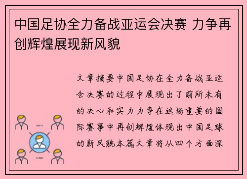 中国足协全力备战亚运会决赛 力争再创辉煌展现新风貌