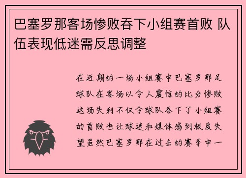 巴塞罗那客场惨败吞下小组赛首败 队伍表现低迷需反思调整