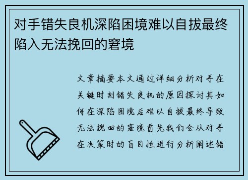 对手错失良机深陷困境难以自拔最终陷入无法挽回的窘境