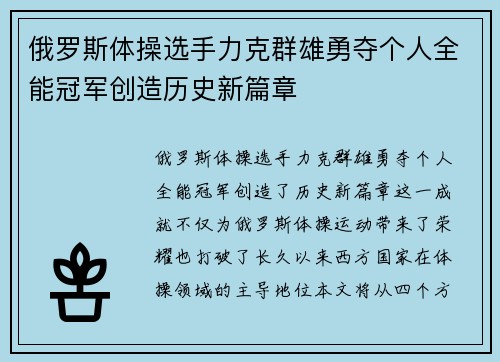 俄罗斯体操选手力克群雄勇夺个人全能冠军创造历史新篇章