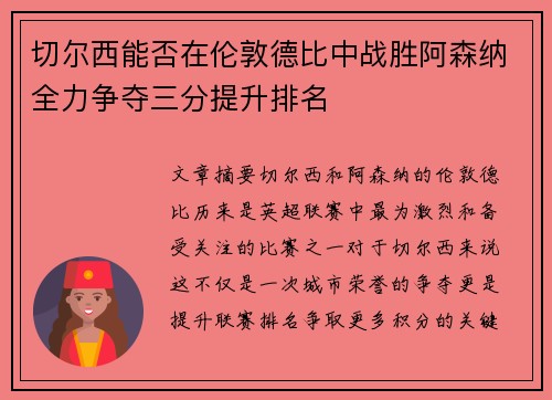切尔西能否在伦敦德比中战胜阿森纳全力争夺三分提升排名