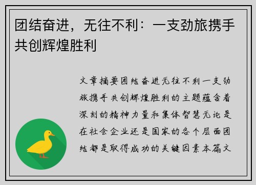 团结奋进，无往不利：一支劲旅携手共创辉煌胜利