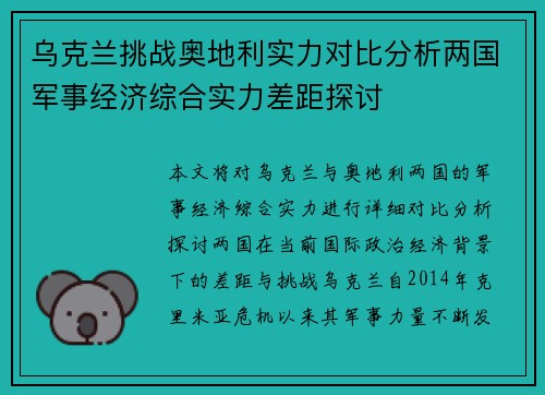乌克兰挑战奥地利实力对比分析两国军事经济综合实力差距探讨