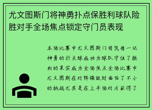尤文图斯门将神勇扑点保胜利球队险胜对手全场焦点锁定守门员表现