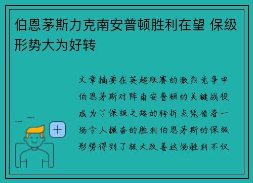 伯恩茅斯力克南安普顿胜利在望 保级形势大为好转