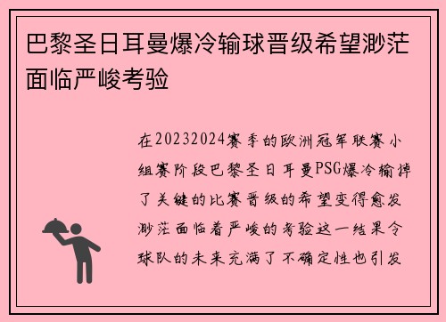 巴黎圣日耳曼爆冷输球晋级希望渺茫面临严峻考验
