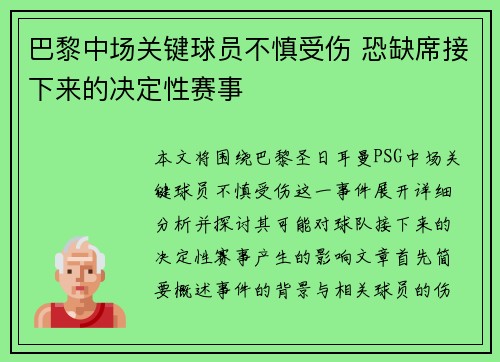巴黎中场关键球员不慎受伤 恐缺席接下来的决定性赛事