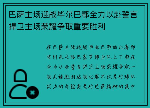 巴萨主场迎战毕尔巴鄂全力以赴誓言捍卫主场荣耀争取重要胜利