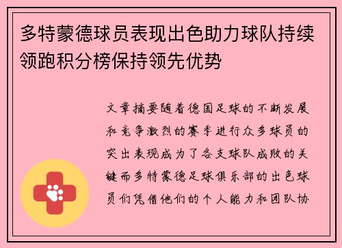 多特蒙德球员表现出色助力球队持续领跑积分榜保持领先优势