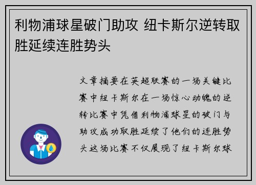 利物浦球星破门助攻 纽卡斯尔逆转取胜延续连胜势头