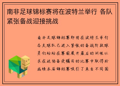 南非足球锦标赛将在波特兰举行 各队紧张备战迎接挑战
