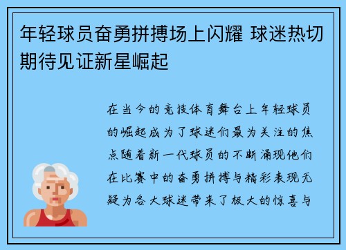 年轻球员奋勇拼搏场上闪耀 球迷热切期待见证新星崛起