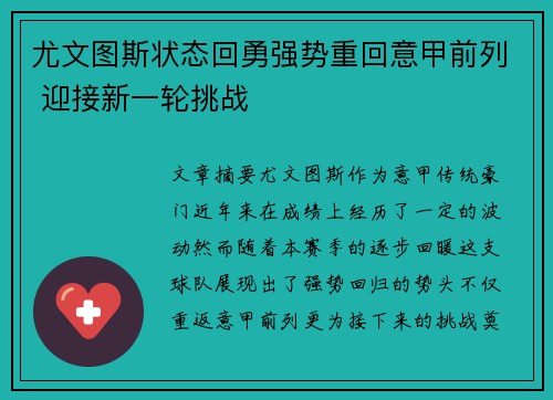 尤文图斯状态回勇强势重回意甲前列 迎接新一轮挑战