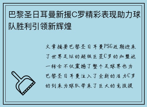 巴黎圣日耳曼新援C罗精彩表现助力球队胜利引领新辉煌