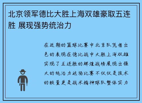 北京领军德比大胜上海双雄豪取五连胜 展现强势统治力