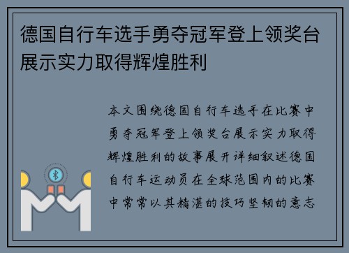 德国自行车选手勇夺冠军登上领奖台展示实力取得辉煌胜利