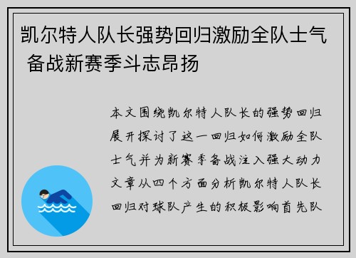 凯尔特人队长强势回归激励全队士气 备战新赛季斗志昂扬