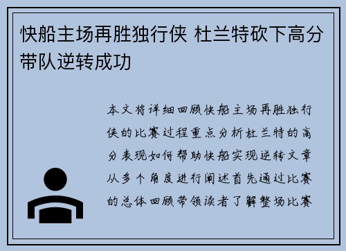 快船主场再胜独行侠 杜兰特砍下高分带队逆转成功