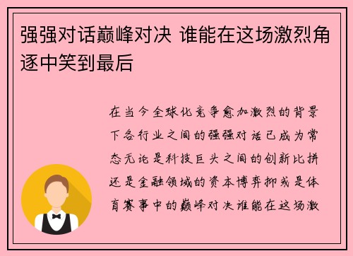强强对话巅峰对决 谁能在这场激烈角逐中笑到最后