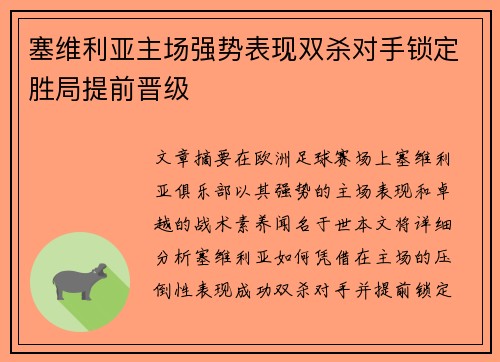 塞维利亚主场强势表现双杀对手锁定胜局提前晋级