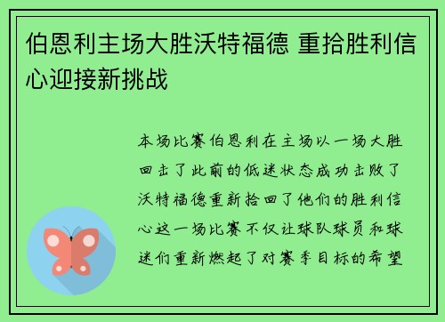 伯恩利主场大胜沃特福德 重拾胜利信心迎接新挑战