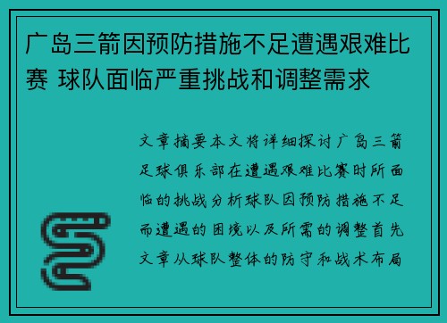 广岛三箭因预防措施不足遭遇艰难比赛 球队面临严重挑战和调整需求