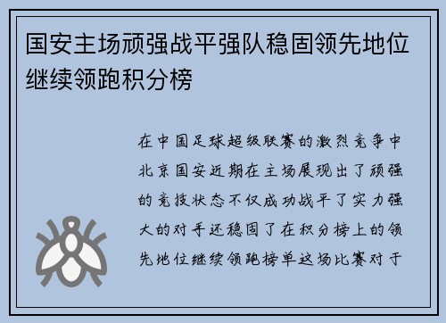 国安主场顽强战平强队稳固领先地位继续领跑积分榜