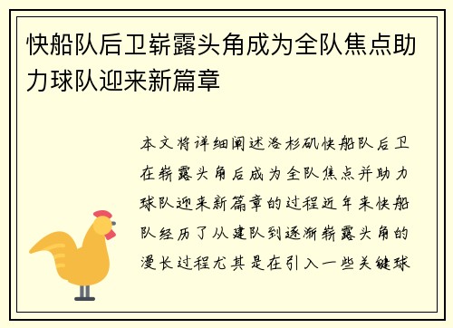 快船队后卫崭露头角成为全队焦点助力球队迎来新篇章