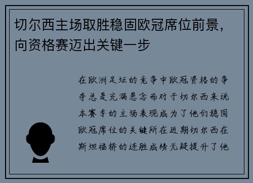 切尔西主场取胜稳固欧冠席位前景，向资格赛迈出关键一步
