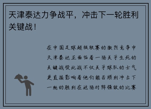天津泰达力争战平，冲击下一轮胜利关键战！