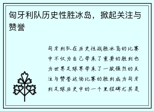 匈牙利队历史性胜冰岛，掀起关注与赞誉