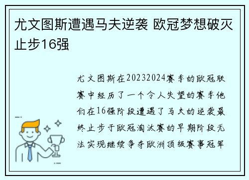 尤文图斯遭遇马夫逆袭 欧冠梦想破灭止步16强
