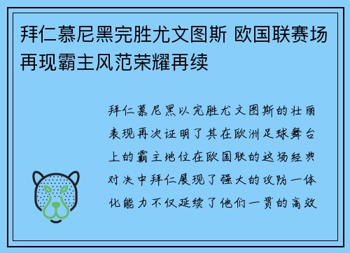拜仁慕尼黑完胜尤文图斯 欧国联赛场再现霸主风范荣耀再续