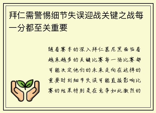 拜仁需警惕细节失误迎战关键之战每一分都至关重要