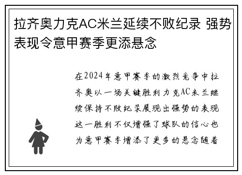 拉齐奥力克AC米兰延续不败纪录 强势表现令意甲赛季更添悬念